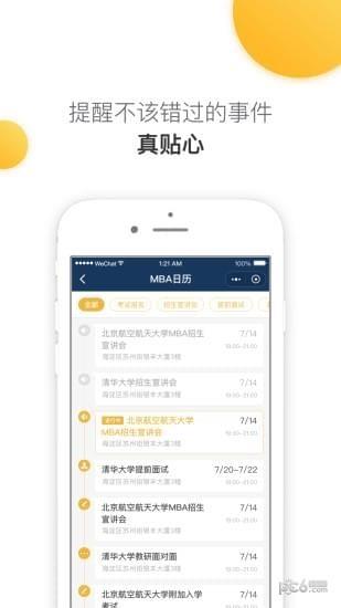 MBA来了  v1.0.3图5