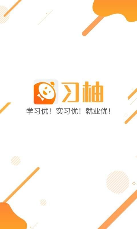 习柚  v4.2.0图1