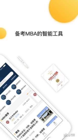 MBA来了  v1.0.3图2