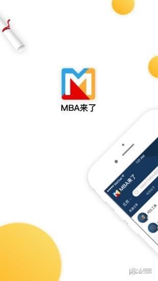 MBA来了  v1.0.3图1