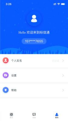 标信通  v1.9.14图3