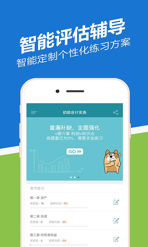 初级会计职称练题狗  v2.2.0.1图1