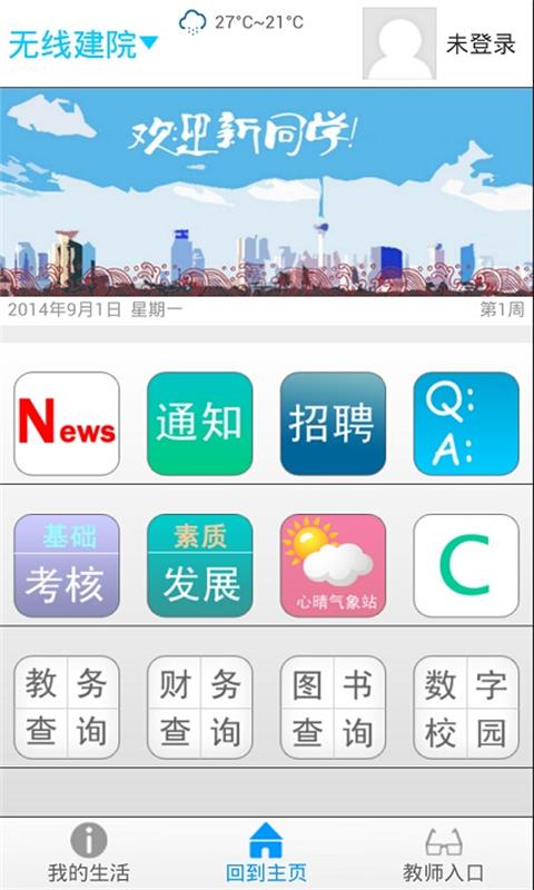 无线建院  v2.4.1图1