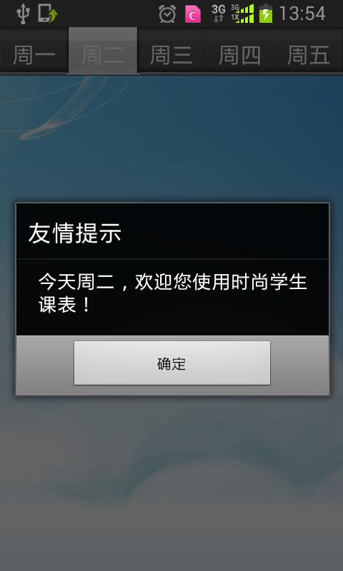 迷你课程表  v1.1图1