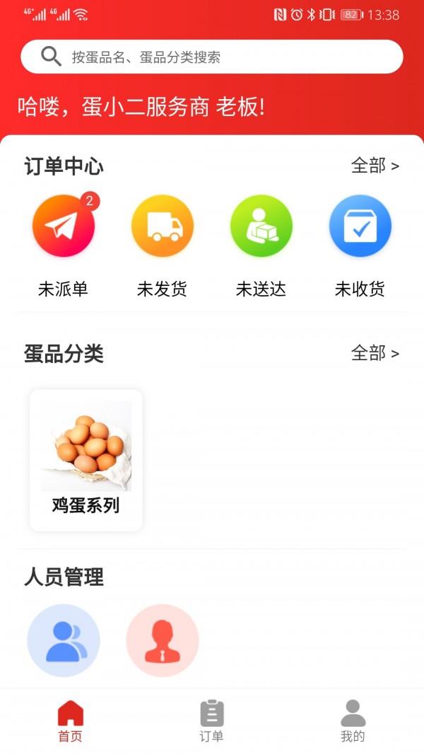 蛋小二商家版  v1.1.2图1