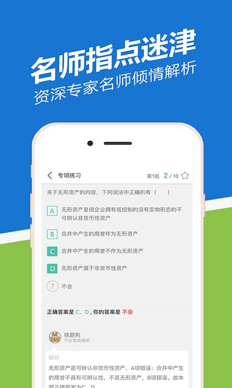 初级会计职称练题狗  v2.2.0.1图4