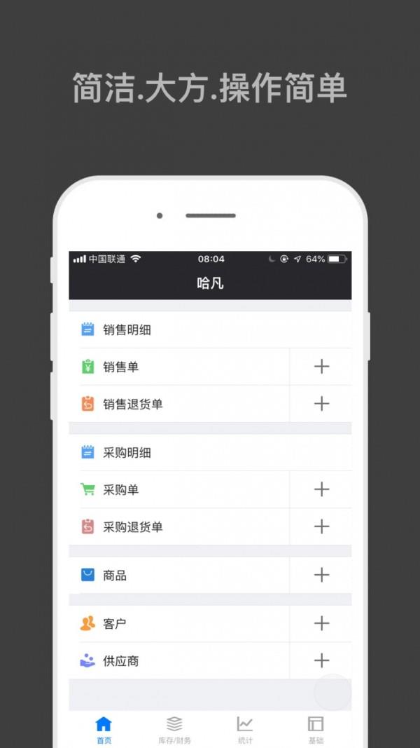 哈凡进销存  v1.6.7图1