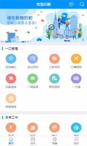 浦东智慧后勤  v0.2.7图1