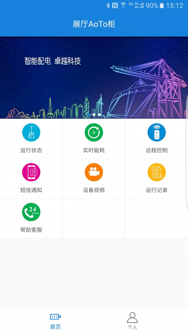 明翰配电宝  v1.3图1