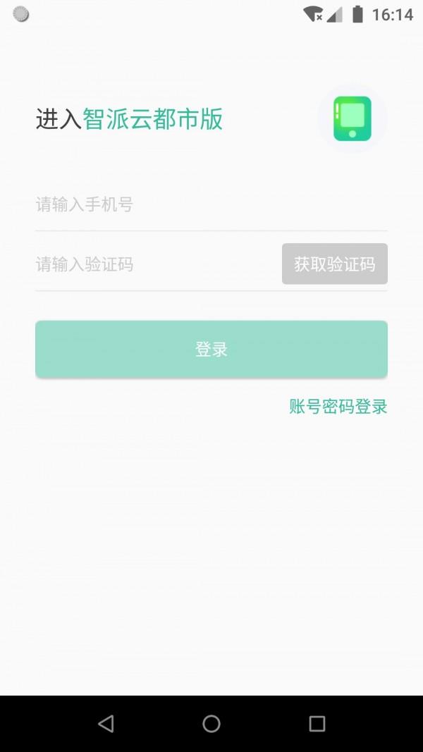 智派云都市版  v1.0.0图1