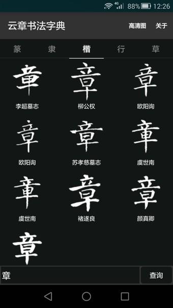 云章书法字典  v1.1图1