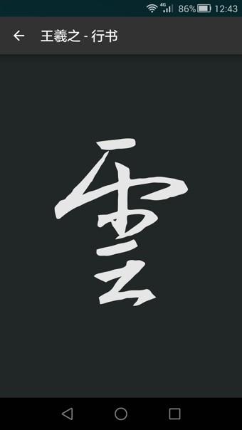 云章书法字典  v1.1图4