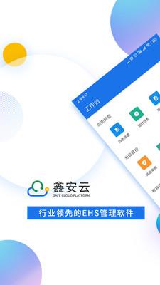 鑫安云  v1.1.51图1