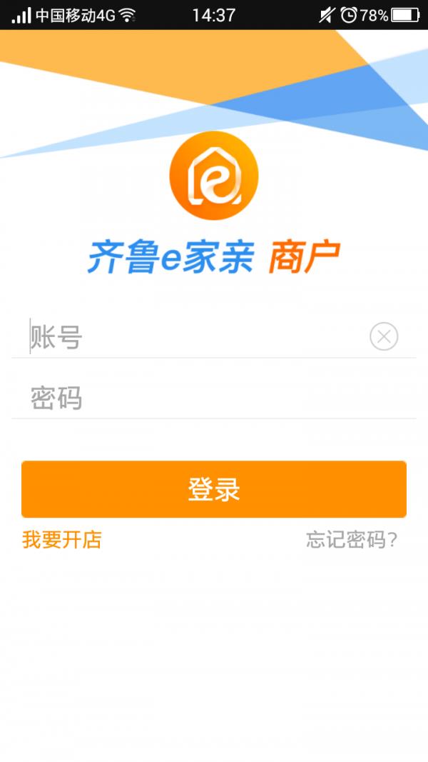 齐鲁e家亲商户端  v5.2.1图1