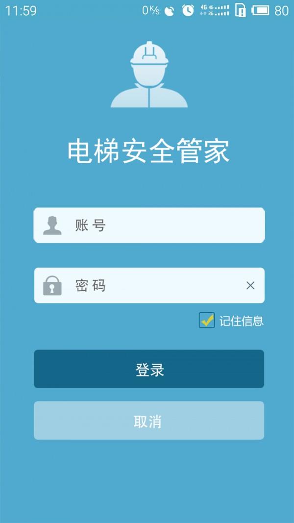 电梯安全管家  v2.0.1图1