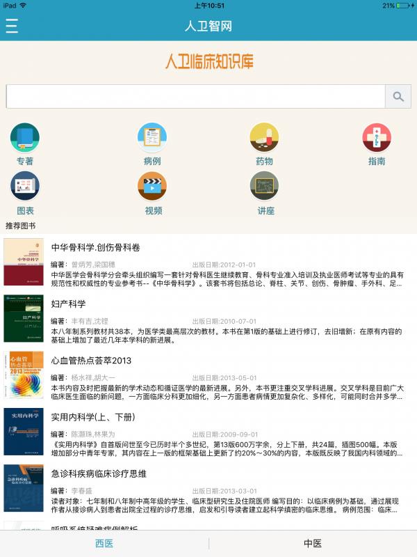 人卫临床知识库  v1.0.1图1