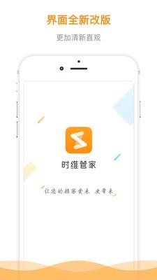 时维管家  v1.4.4图1