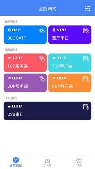 全能调试  v1.1.6图1