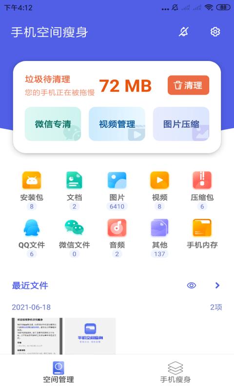 手机空间瘦身  v3.2.9图2