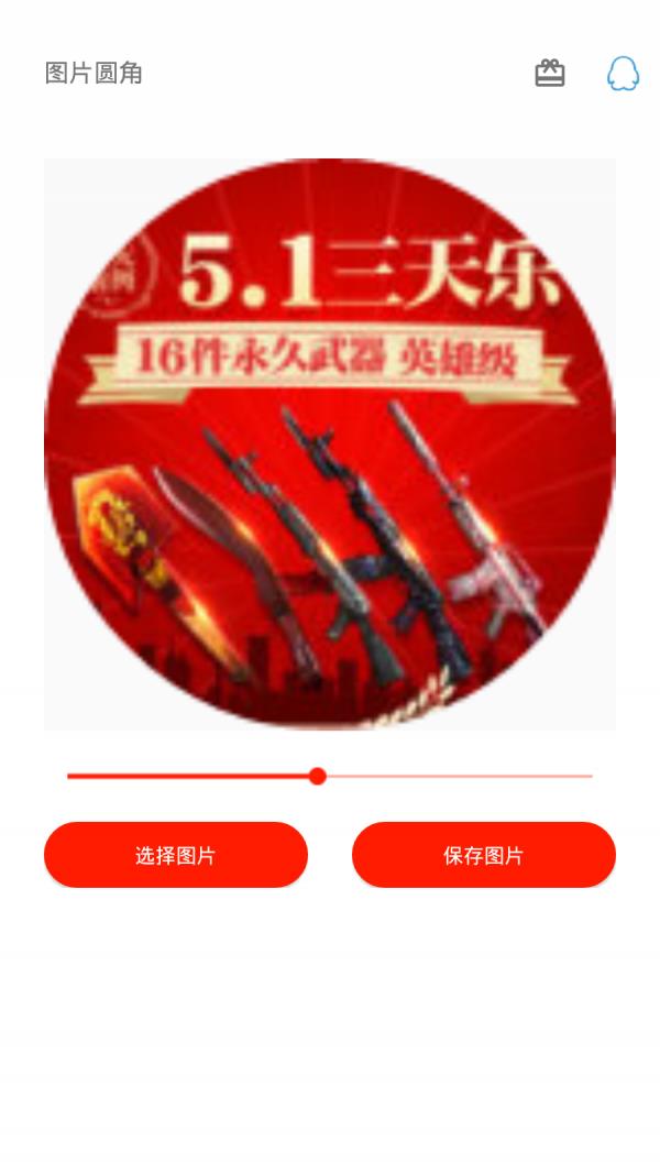 图片圆角工具  v1.0图3