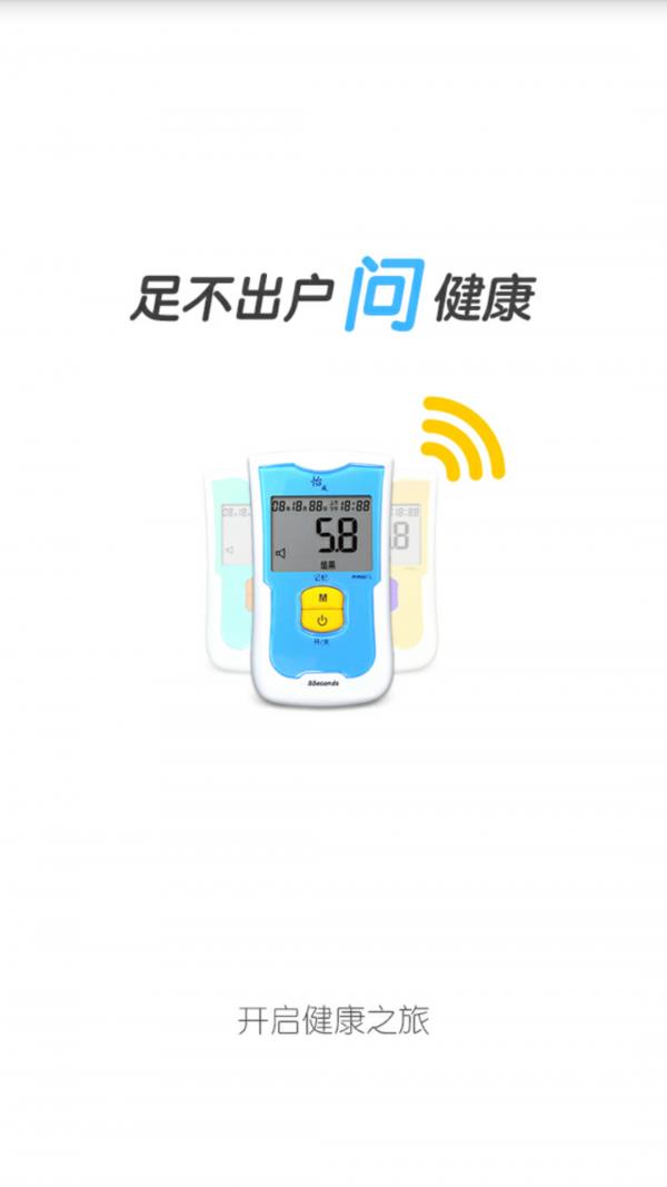 怡成血糖卫士  v1.1.1图1