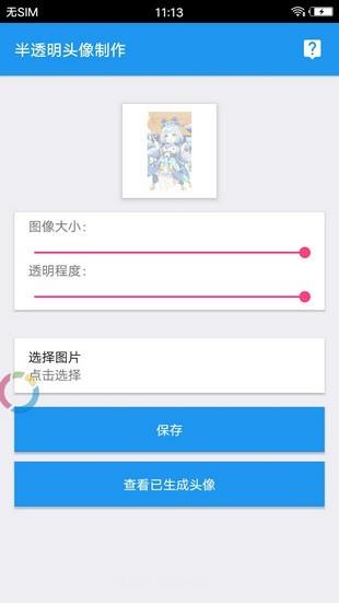 透明头像助手  v1.0图2