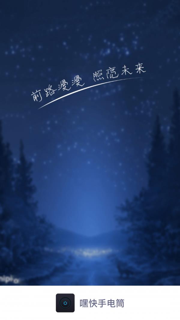 嘿快手电筒  v1.2.5图1