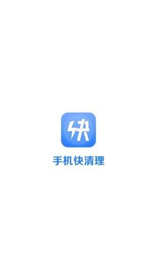 手机快清理  v1.0.2图1