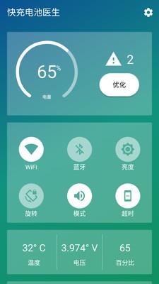 快充电池医生  v1.2图1