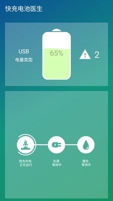 快充电池医生  v1.2图4