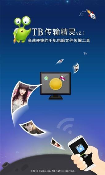 tb传输精灵  v2.1.0图3