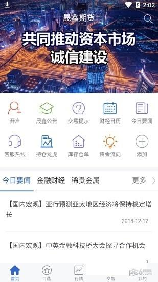 晟鑫期货  v5.4.3.0图2