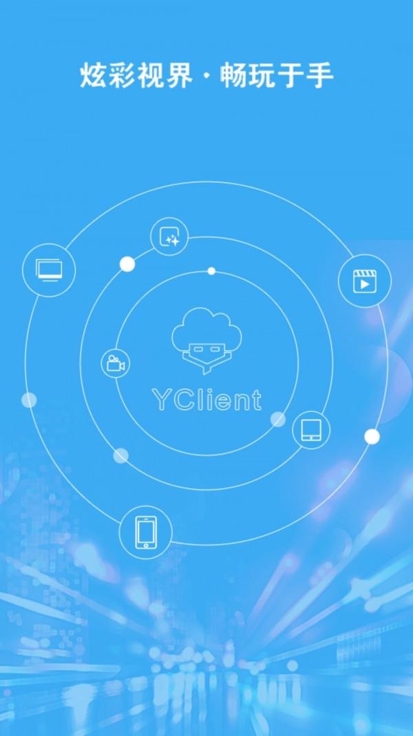 YClient2  v2.6图1