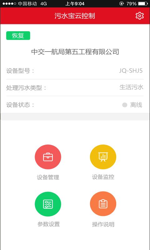 污水宝云控制  v1.0.3图2