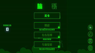 脑裂安卓版  v2.1.1图1
