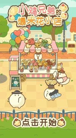小鸡兄弟的爆米花店铺中文版  v1.1.5图2