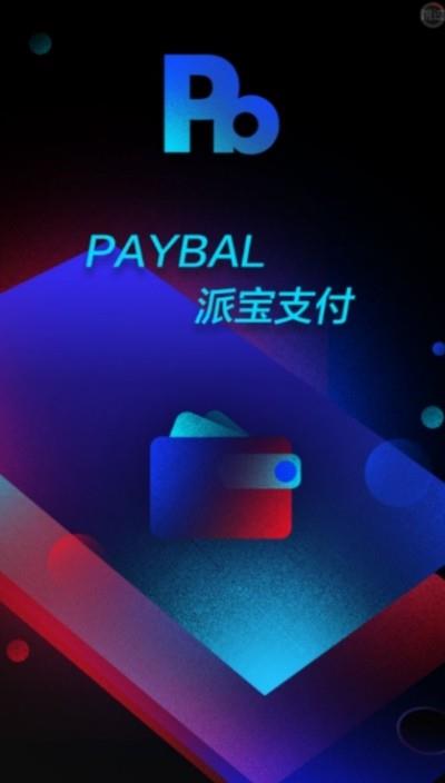 Paybal派宝支付  v1.0.5图3