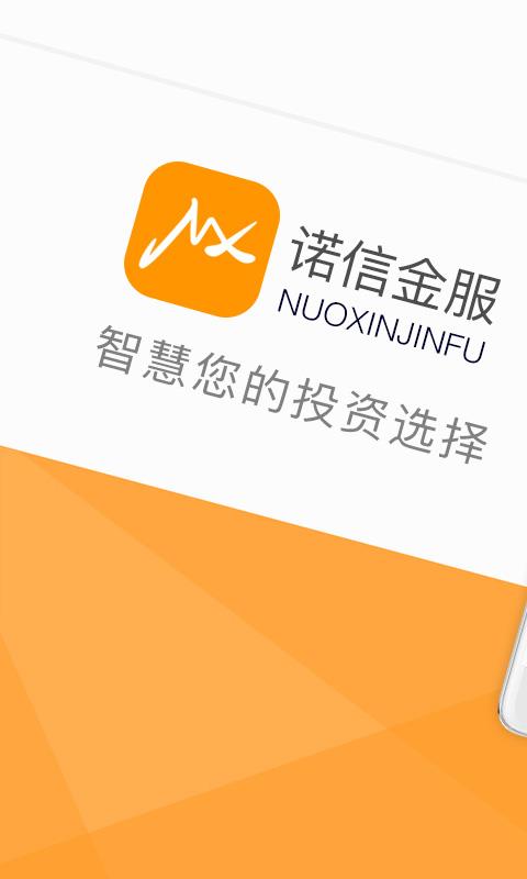 诺信金服  v3.2.1图1