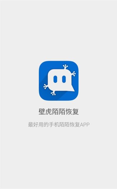 壁虎陌陌恢复  v1.0图1