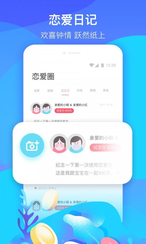 恋爱宝  v1.4.3图4