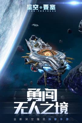 星空要塞九游版  v1.23.0.4图4