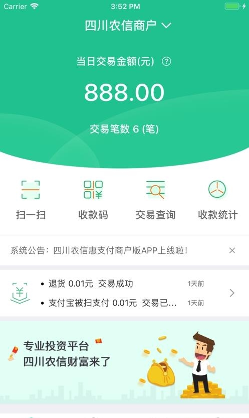 四川农信惠支付商户版  v1.6.1图3