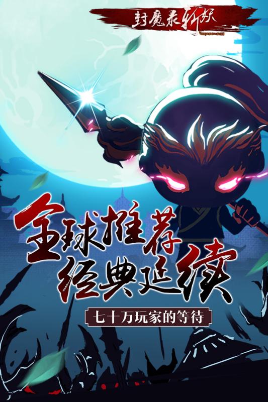 封魔录斩妖bt版  v2.06图1