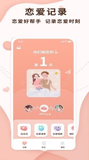 恋爱记录局官方版  v1.1.2图4