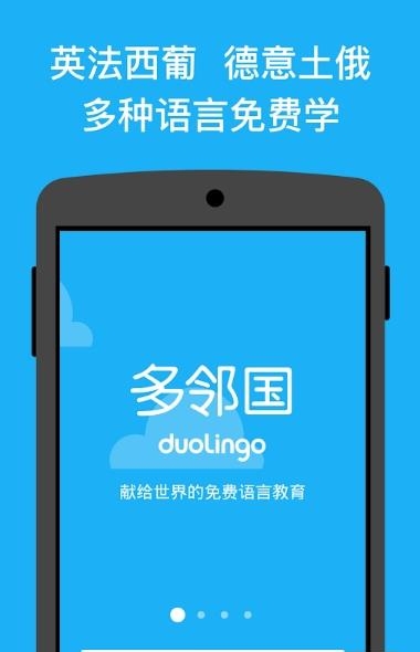 多邻国duolingo