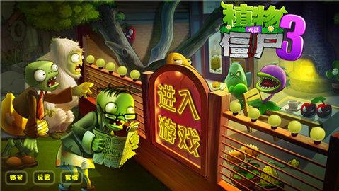 植物大战僵尸3无限钻石版  v1.0.6图1