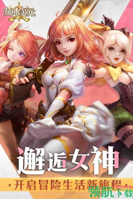 女神次元九游版  v1.9.0.1图1