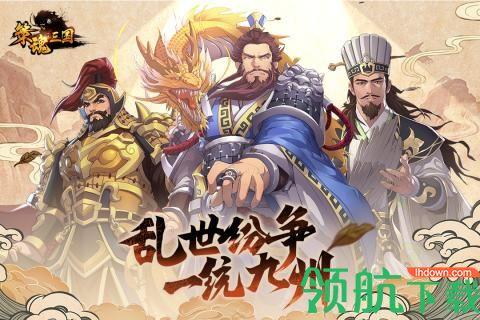 策魂三国官方版  v1.35.1图1