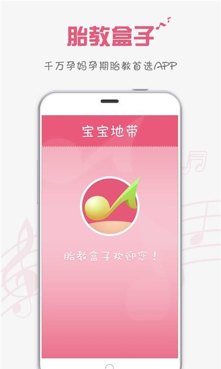 胎教盒子  v3.6.9图1