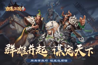 胡莱三国4九游版  v1.0.8图4